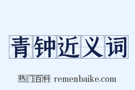 青钟近义词是什么意思的图片